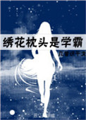 《绣花枕头是学霸》封面