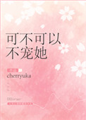 《可不可以不宠她[重生]》封面