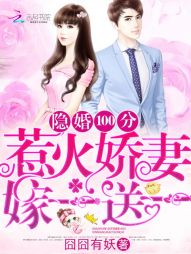 《隐婚100分：惹火娇妻嫁一送一》封面