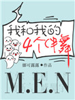 《我和我的四个伴舞》封面
