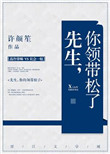 《先生，你领带松了》封面