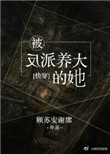 《被反派养大的她[快穿]》封面