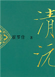 《重生之清沅》封面