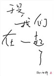 《于是我们在一起了》封面