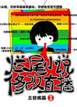 《烂尾小说修改直播》封面