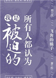 《所有人都认为我是被迫的》封面