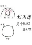 《我老婆是个Beta》封面