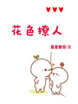 《花色撩人[娱乐圈]》封面