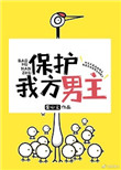 《保护我方男主》封面