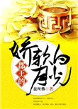 《郡王的娇软白月光》封面