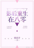 《影后重生在八零》封面
