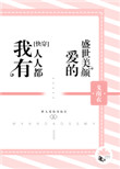 《我有人人都爱的盛世美颜[快穿]》封面