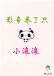 《影帝养了只小滚滚》封面