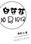 《白莲花掉马现场》封面