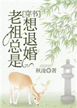 《老祖总是想退婚[穿书]》封面