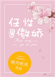 《任性遇傲娇》封面