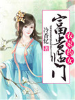 《农家药女：富贵临门》封面