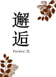《邂逅》封面