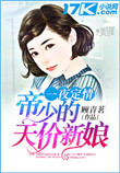 《一夜定情：帝少的天价新娘》封面