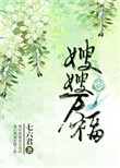 《嫂嫂万福（重生）》封面