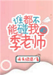 《谁都不能碰我的季老师》封面