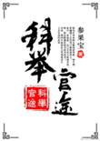 《科举官途》封面