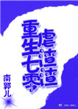《重生七零虐渣渣》封面
