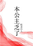 《本公主乏了（穿书）》封面