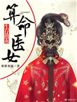 《占卜医女生存指南》封面