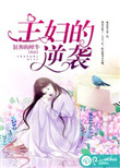 《主妇的逆袭》封面