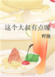 《这个大叔有点暖》封面