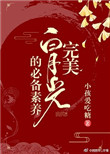 《完美白月光的必备素养（快穿）》封面