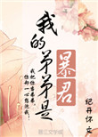 《我的弟弟是暴君》封面