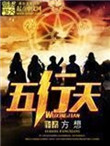 《五行天》封面