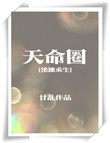 《天命圈[绝地求生]》封面