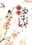 《嫡女荣华路》封面