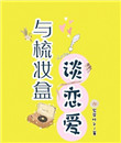 《与梳妆盒谈恋爱》封面