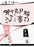 《那个丧尸嫁入了人类豪门》封面