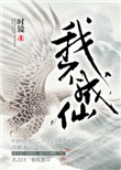 《我不成仙》封面