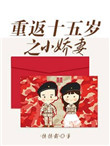 《重返十五岁之小娇妻》封面