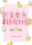 《虐文女主娇宠日常》封面