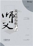 《师父，我来替你收尸了》封面