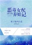 《恶毒女配养娃记[穿书]》封面