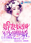 《头号婚宠：军少别傲娇！》封面