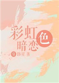 《彩虹色暗恋》封面