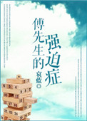 《傅先生的强迫症》封面