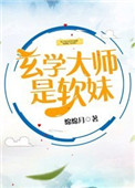 《玄学大师是软妹》封面