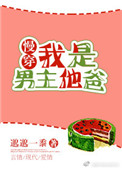 《我是男主他爸[慢穿]》封面