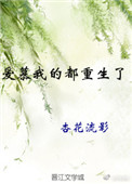 《爱慕我的都重生了》封面