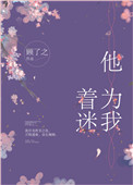 《他为我着迷》封面